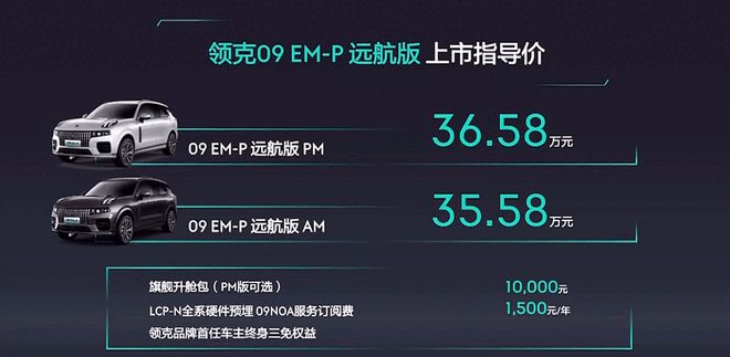 35.58万起/11月1日交付 领克09 EM-P远航版上市