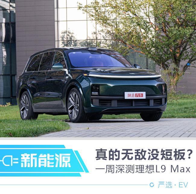 理想L9 Max一周深测 真的强到无短板？