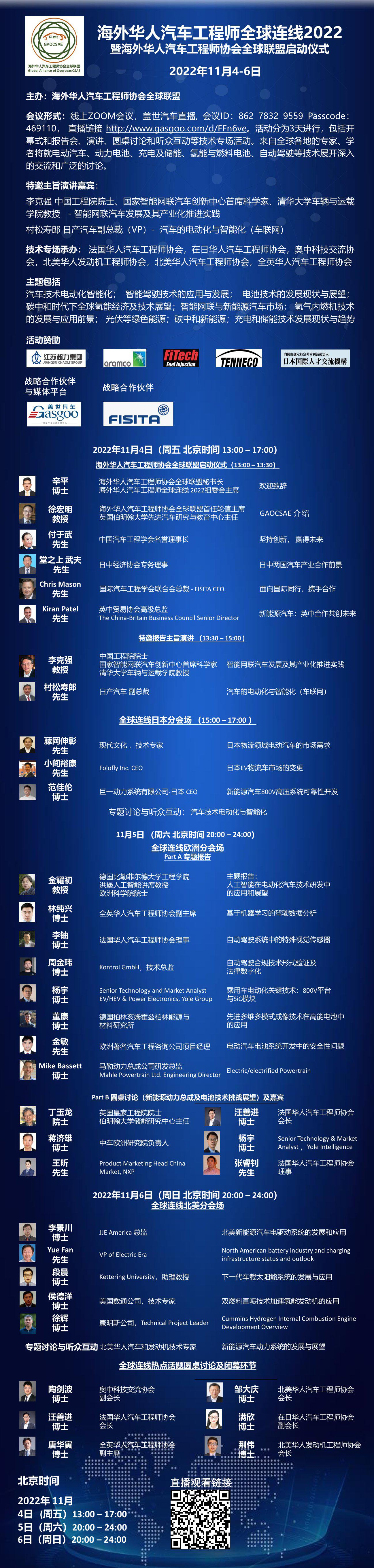 【会议议程发布】海外华人汽车工程师全球连线2022（11月4-6日）