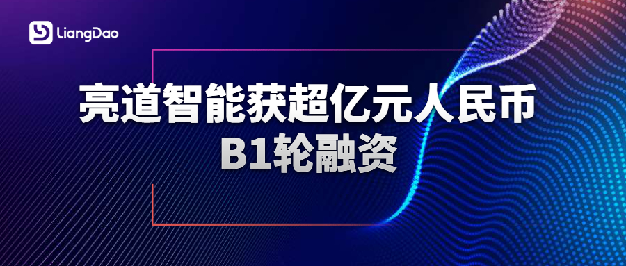 亮道智能获超亿元人民币B1轮融资 加速纯固态激光雷达自动化量产