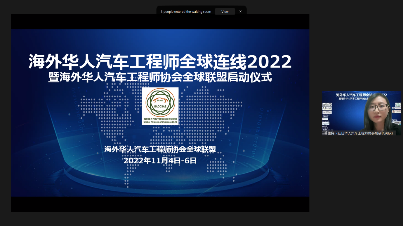 “海外华人汽车工程师全球连线2022”  暨“海外华人汽车工程师协会全球联盟”启动仪式盛大开幕