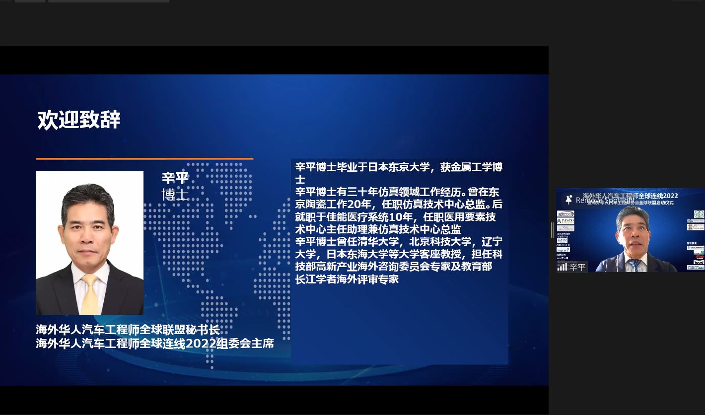 “海外華人汽車工程師全球連線2022”  暨“海外華人汽車工程師協(xié)會全球聯(lián)盟”啟動儀式盛大開幕