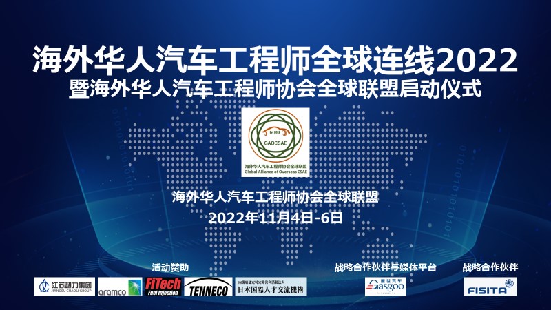 “海外華人汽車工程師全球連線2022”  暨“海外華人汽車工程師協(xié)會全球聯(lián)盟”啟動儀式盛大開幕