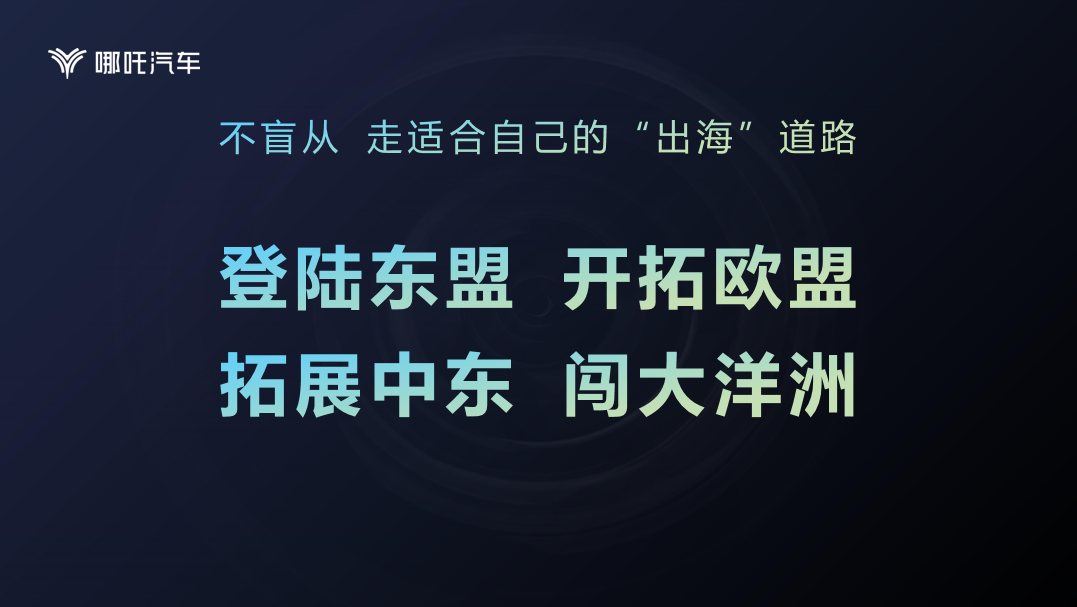 从“中国哪吒”到“世界哪吒” 哪吒汽车亮相进博会