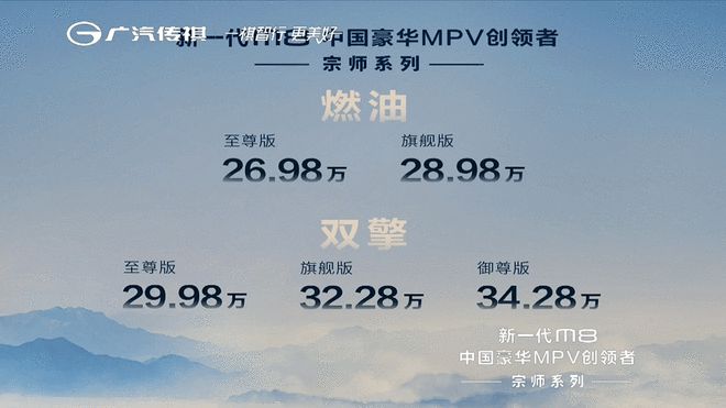 26.98万-34.28万 传祺全新一代M8宗师版上市