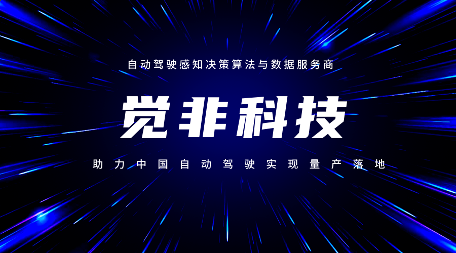 觉非科技完成新一轮战略融资，打造智能驾驶「感知与决策」新基建