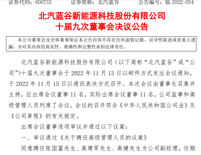 北汽新能源人事变动落地，张国富等三人履新副经理