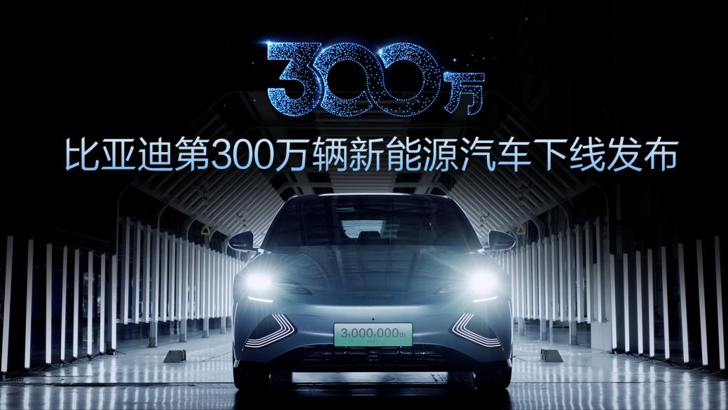 第300万辆新能源汽车下线！新能源赛道上演比亚迪加速度