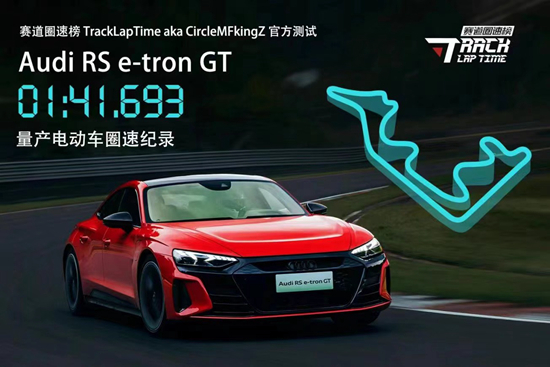 预售148万元 奥迪RS e-tron GT正式开启预售