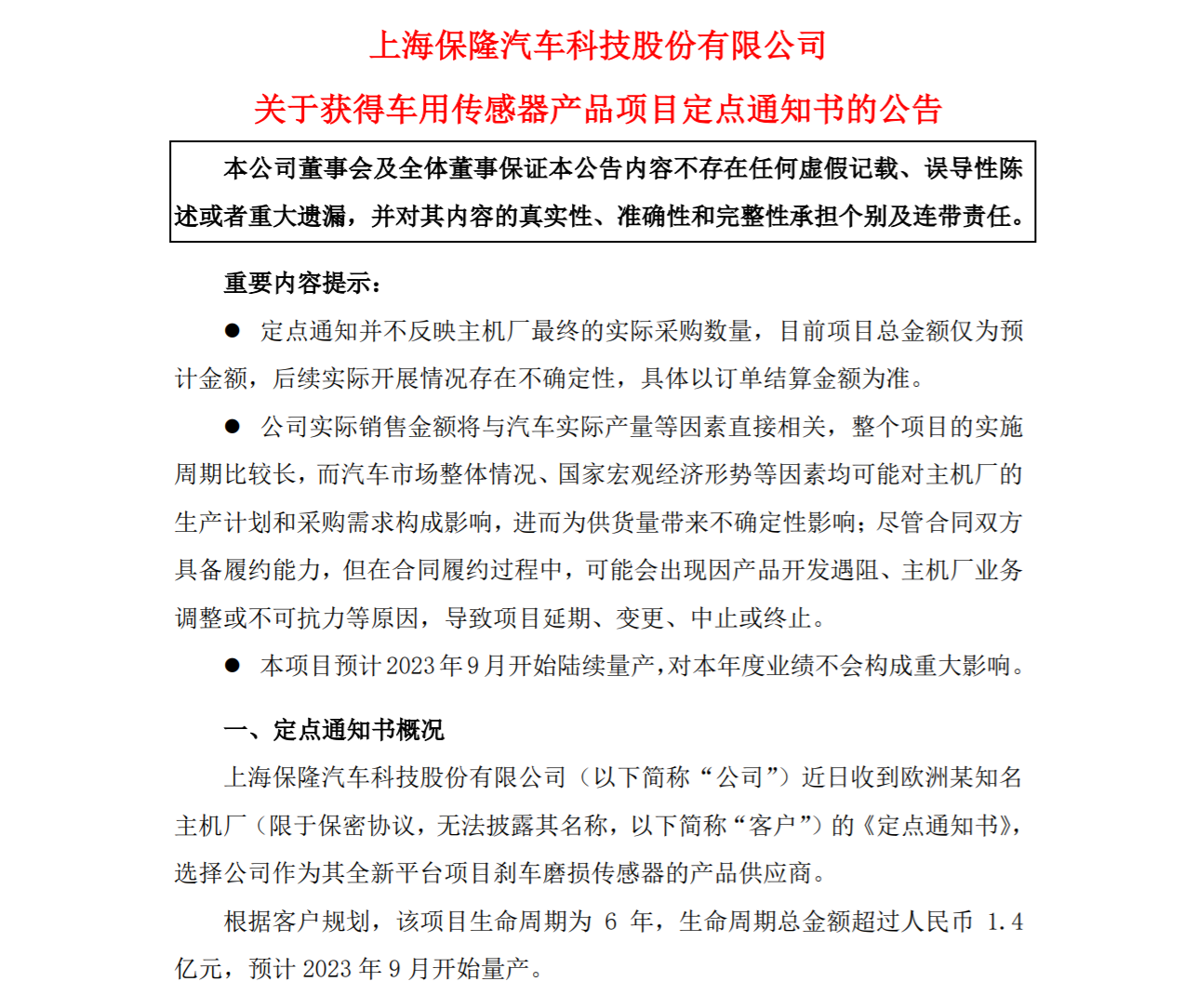 总金额超24亿 保隆科技一周内获两家主机厂定点