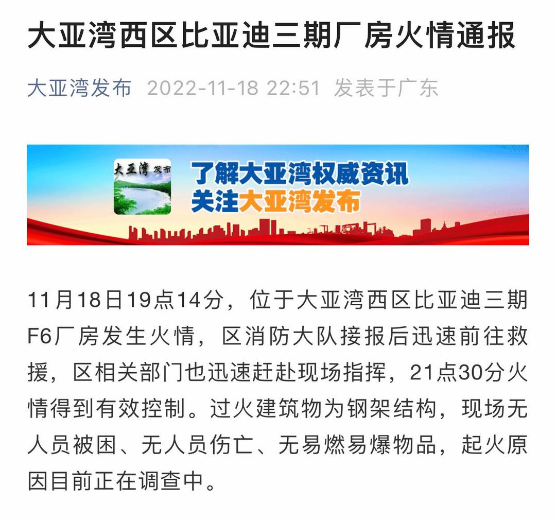 比亚迪惠州工厂着火 起火原因待查无人伤亡