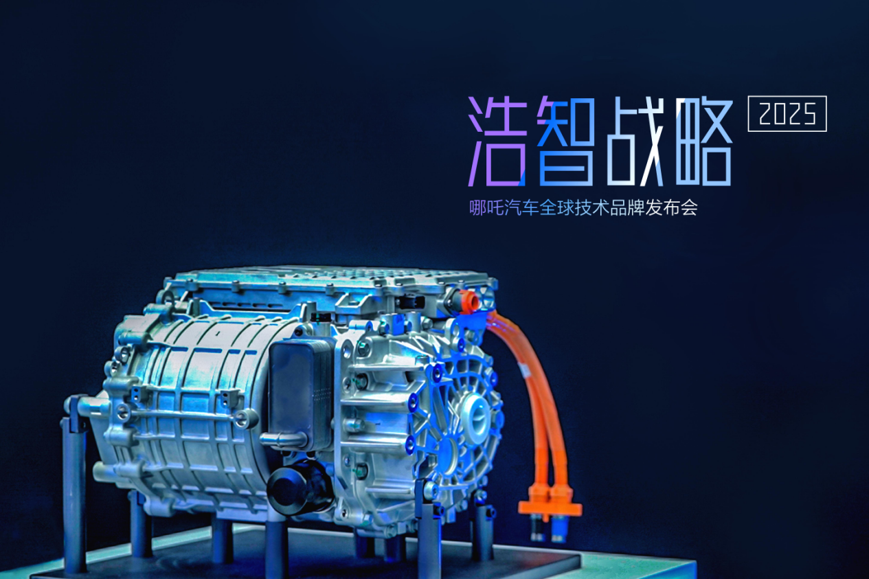 800V电驱系统等 哪吒汽车发布三大技术品牌