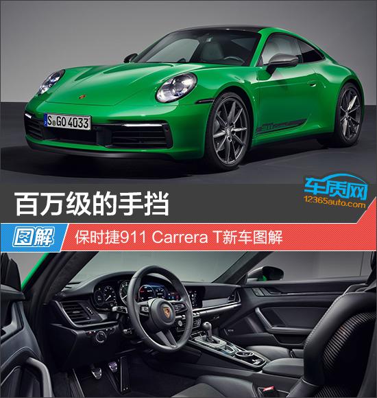 百万级的手挡 保时捷911 Carrera T新车图解