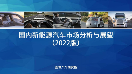 2022国内新能源汽车市场分析与展望