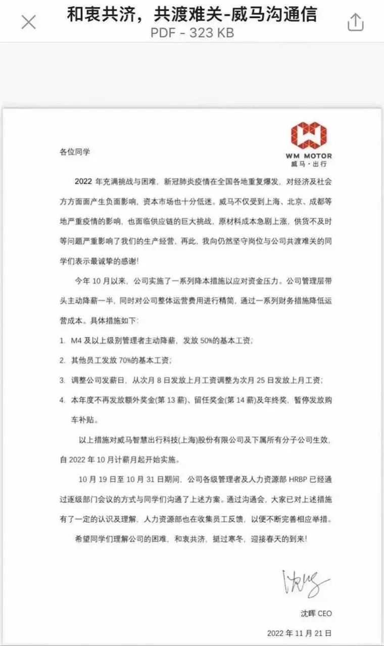 威马汽车全员降薪！新势力过冬，各显“神通”？