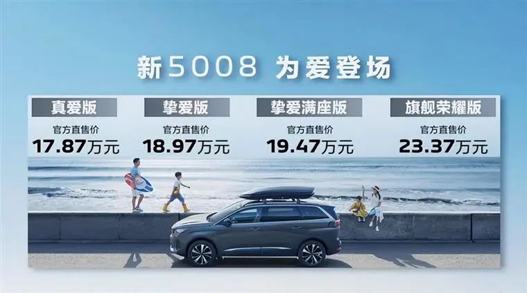 全新东风标致5008上市，法式旗舰SUV能给我们什么惊喜？