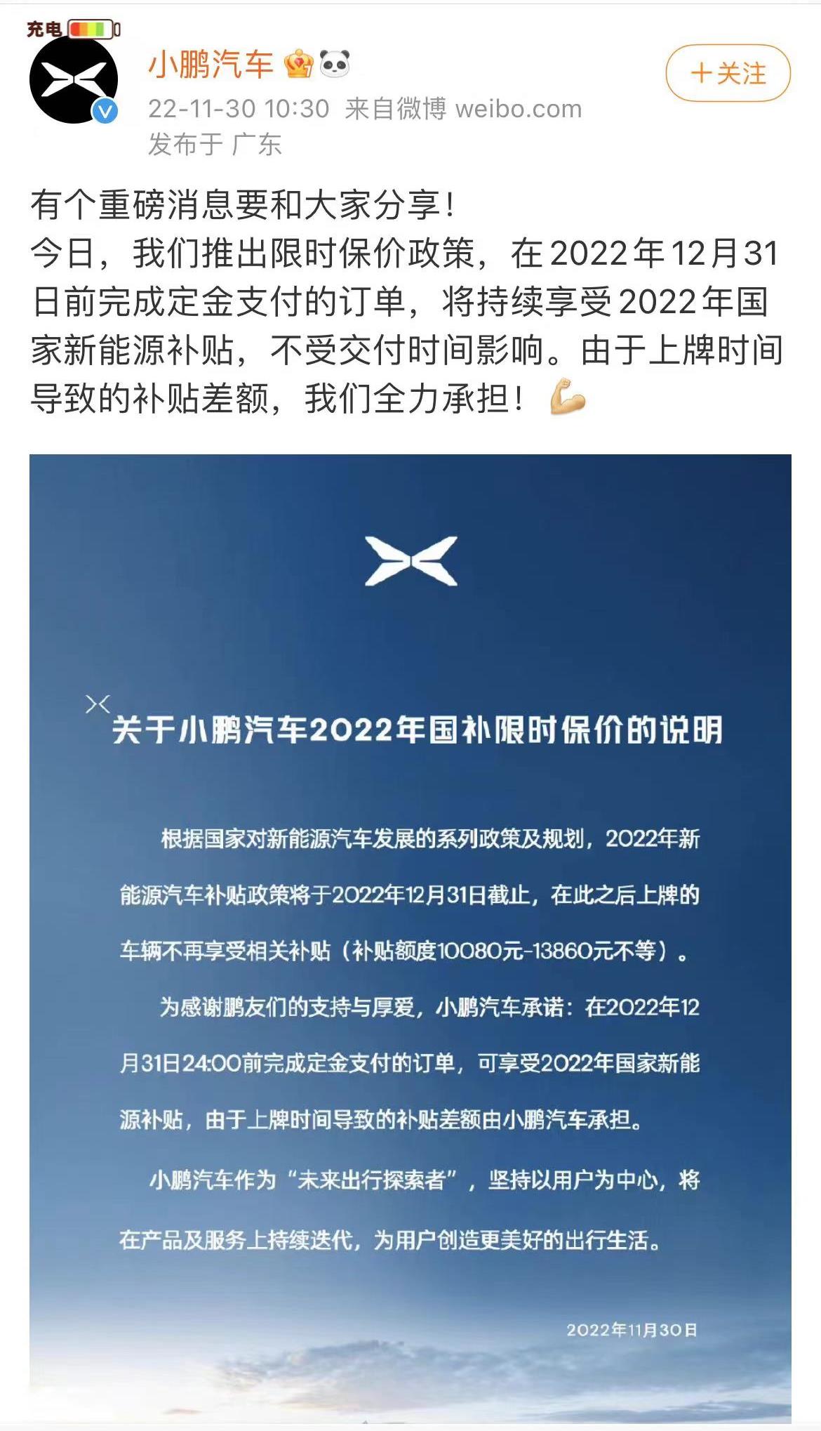 小鹏汽车推出限时保价政策，将承担由上牌时间导致的补贴差额