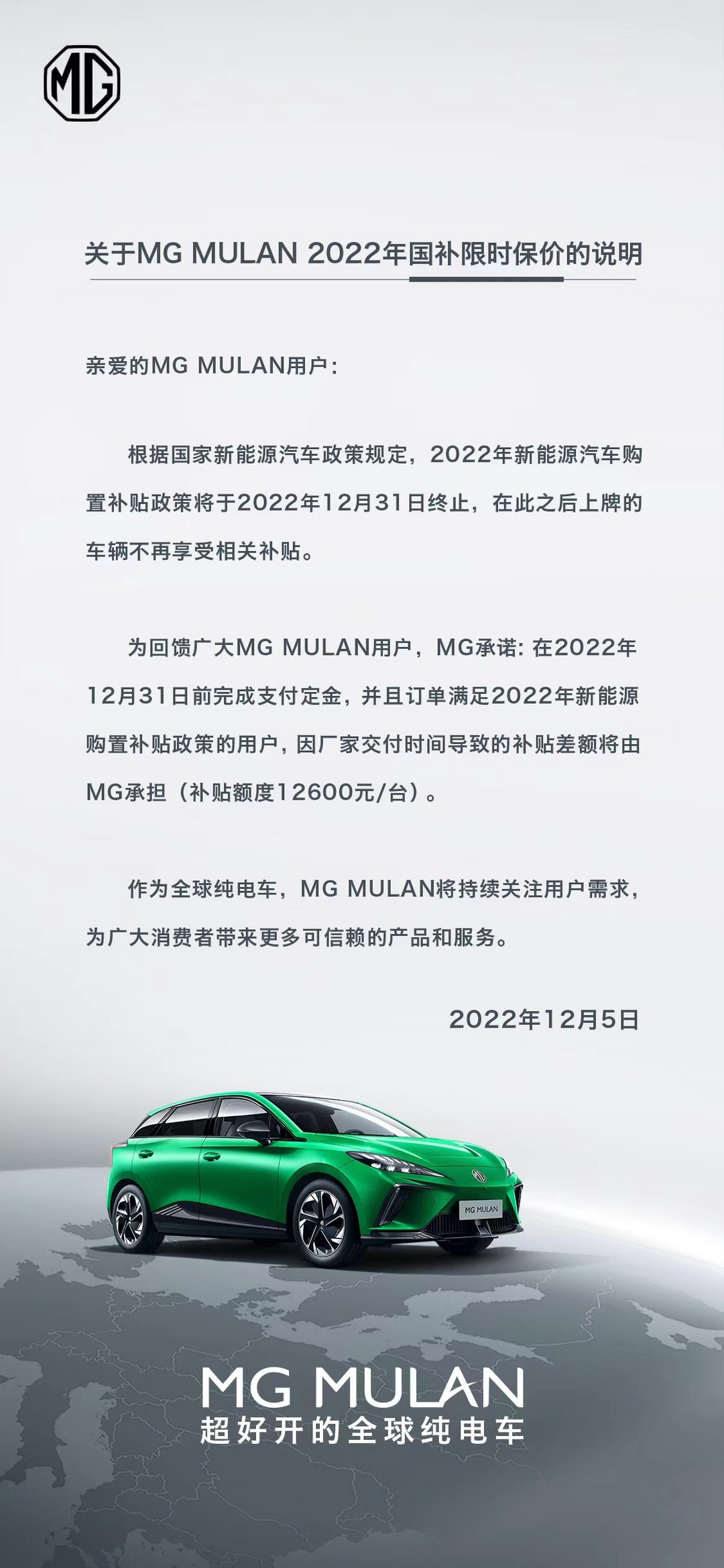 MG MULAN推出限时保价政策