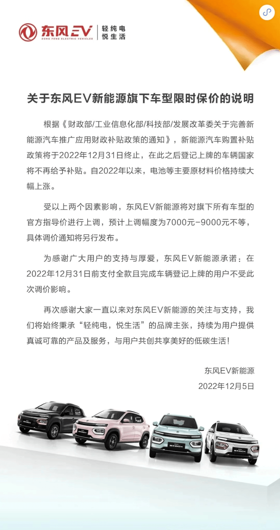 东风EV新能源限时保价，须在年内支付全款并完成登记