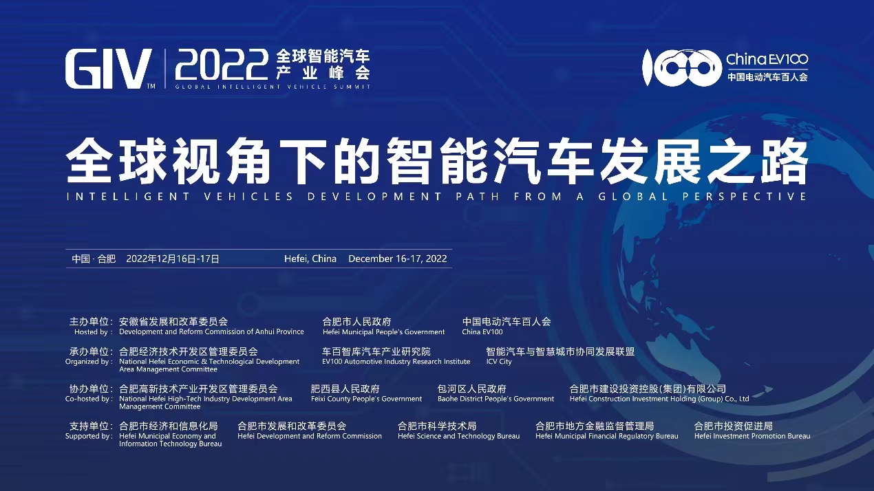 全球智能汽车产业峰会（GIV2022）将于12月16-17日在合肥召开