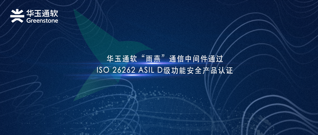 华玉通软“雨燕”通信中间件通过德国莱茵TÜV ISO 26262 ASILD级功能安全产品认证