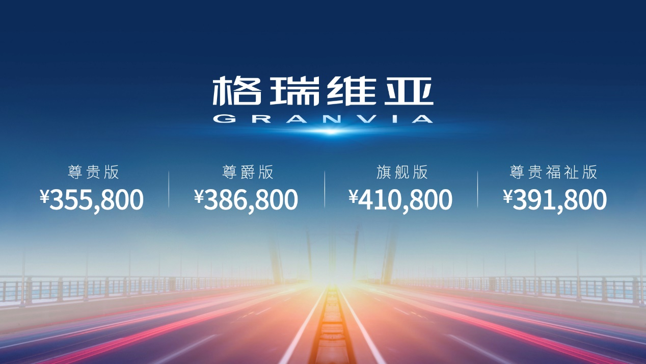 一汽丰田格瑞维亚正式上市，售价35.58万元起