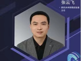 GIV2022|腾讯未来网络实验室张云飞：以人为本，开放协同，推动双智可持续发展