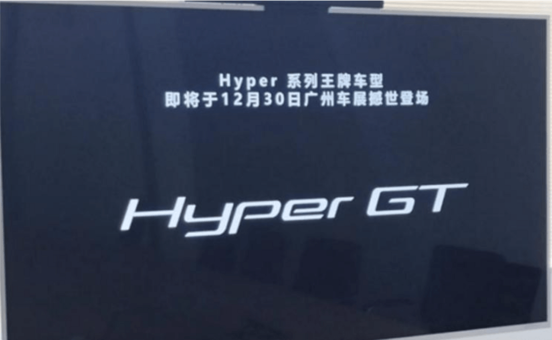 12月30日亮相广州车展，埃安Hyper GT将设独立销售渠道