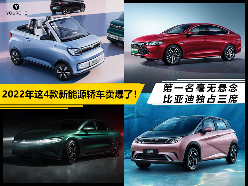 2022年这4款新能源轿车卖爆了! 第一名毫无悬念 比亚迪独占三席