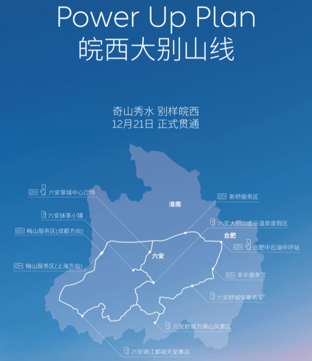 蔚来皖西大别山线充换电网络正式贯通 全线共设13座站点