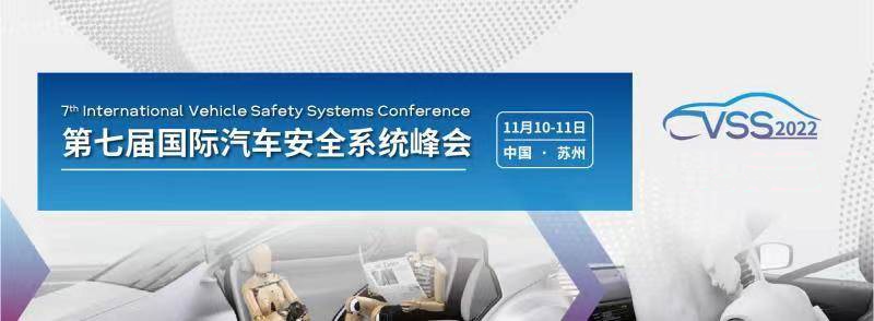 弗迪科技闪耀参加第七届国际汽车安全系统峰会