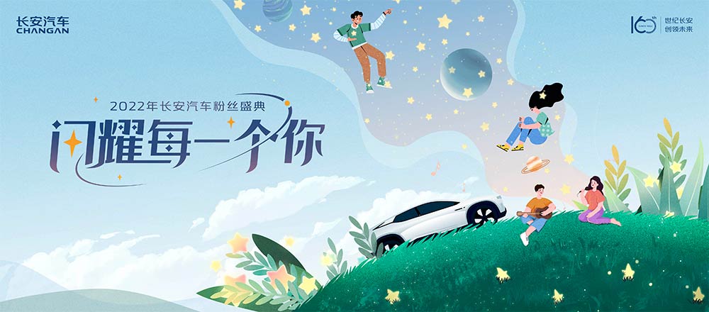 闪耀每一个你 长安汽车举办第七届粉丝盛典