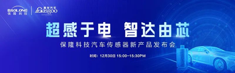 直播预告 | 超感于电，智达由芯——保隆科技汽车传感器新产品发布会