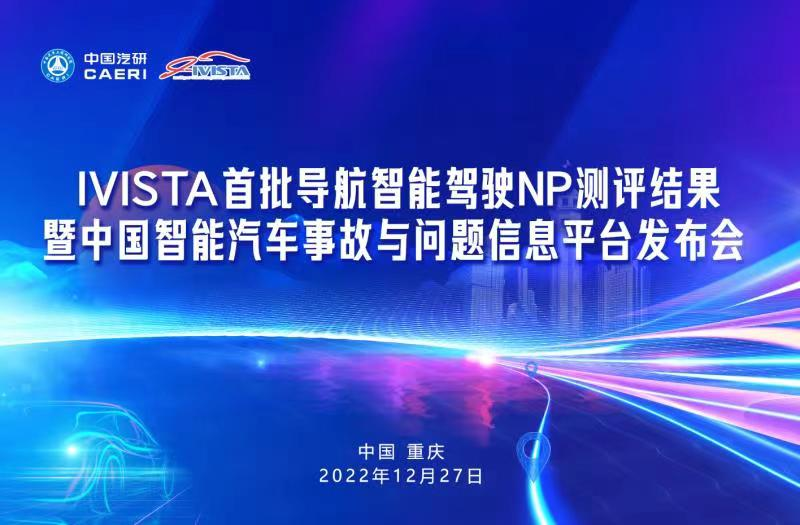 IVISTA发布首批导航智能驾驶NP测评结果，中国智能汽车事故与问题信息平台同步上线（标）
