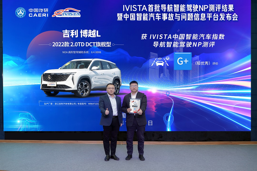 IVISTA发布首批导航智能驾驶NP测评结果，中国智能汽车事故与问题信息平台同步上线（标）