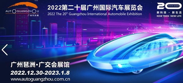 第二十届广州车展“跨年重启”,承上启下、鼓舞人心