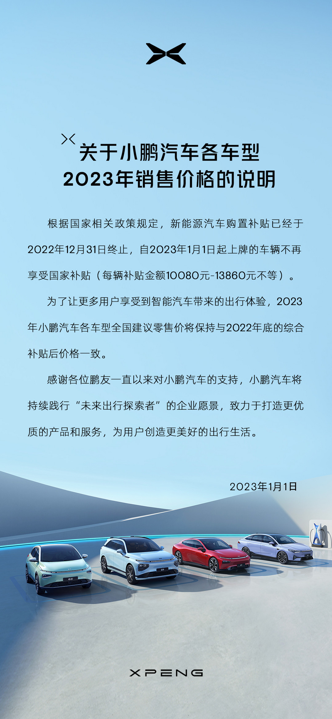 2023年不涨价！小鹏汽车维持2022年底补贴后价格