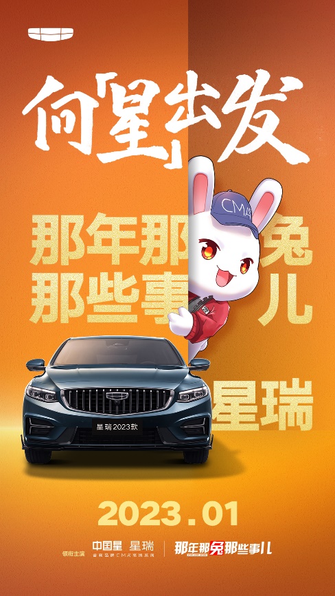 星瑞跨界国漫IP“那兔”,强势吸睛玩转新春贺岁档