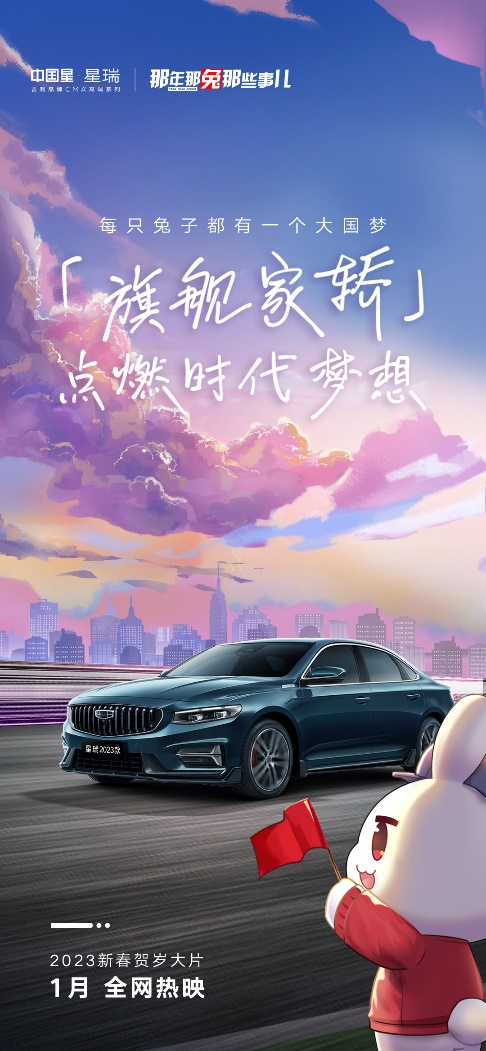 星瑞跨界国漫IP“那兔”,强势吸睛玩转新春贺岁档