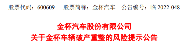 金杯车辆被裁定破产重整，金杯汽车5.62亿元债权能够全部获偿吗？