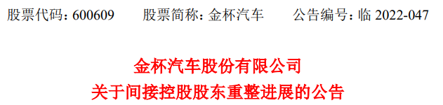 金杯车辆被裁定破产重整，金杯汽车5.62亿元债权能够全部获偿吗？