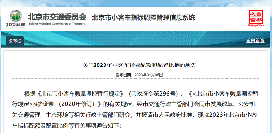 北京2023年小客车指标配额10万个 新能源占七成