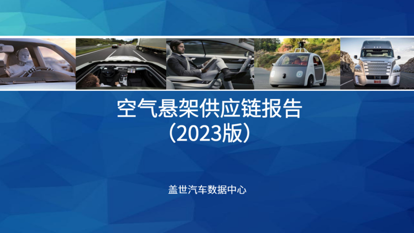 空气悬架持续渗透，自主巨头即将崛起