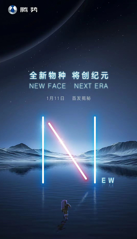 全新物种 腾势将于1月11日发布新产品