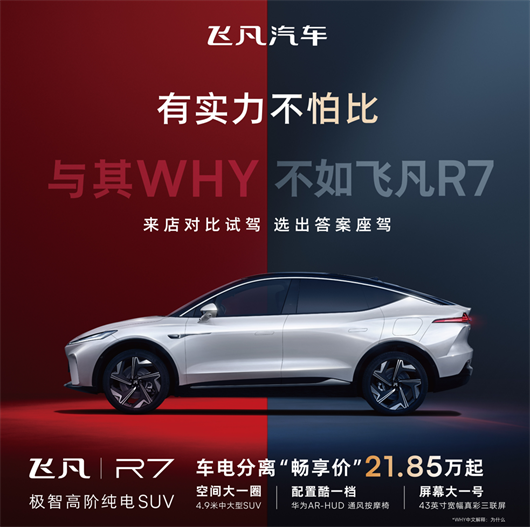 正面硬刚 飞凡与特斯拉的对标逻辑
