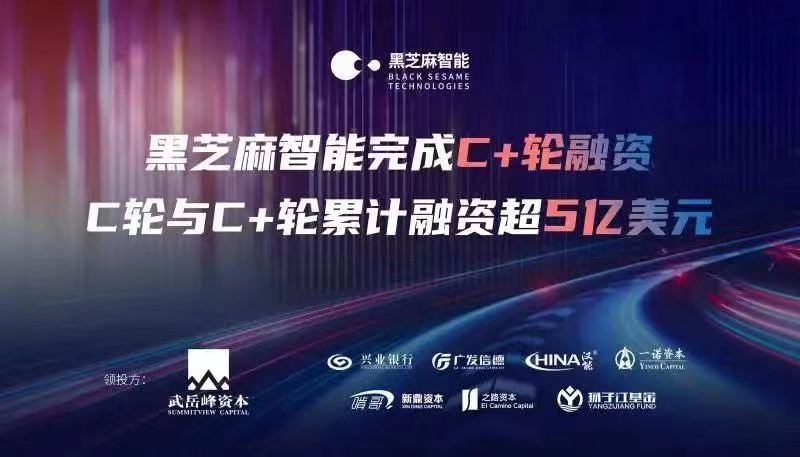 2022年大事记｜黑芝麻智能：从上车量产到构筑生态体系，唯快不破