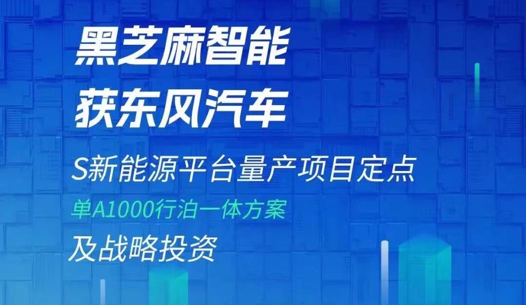 2022年大事记｜黑芝麻智能：从上车量产到构筑生态体系，唯快不破