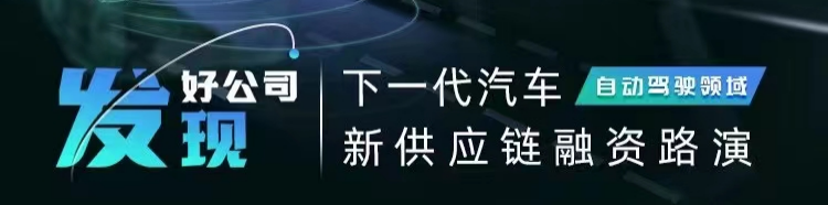 某智能驾驶项目确认参与 | 盖世汽车2023汽车新供应链融资路演