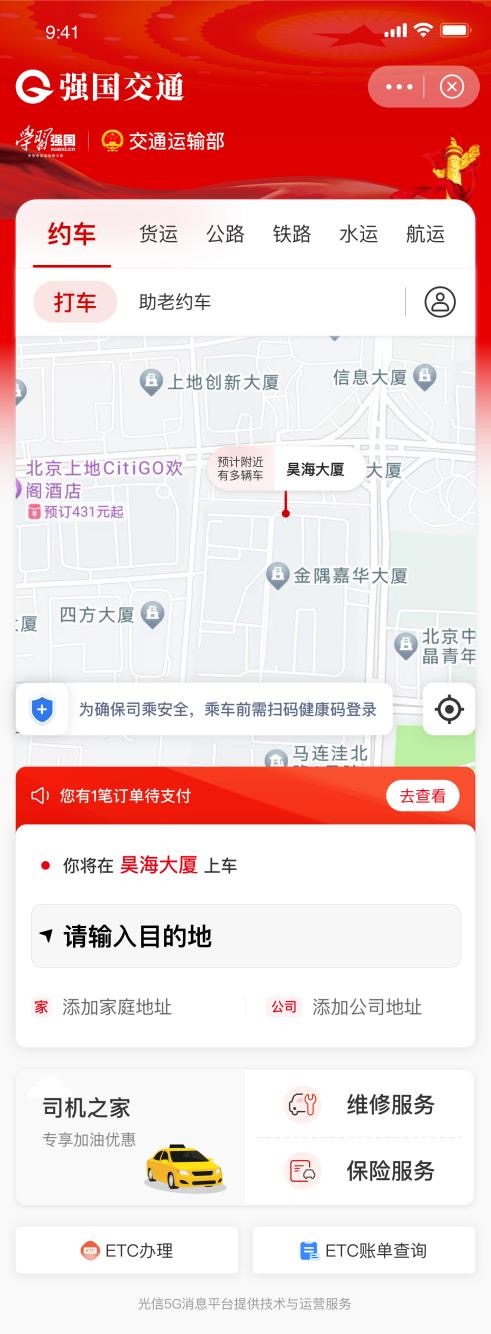 国家级出行平台“强国交通”即将上线
