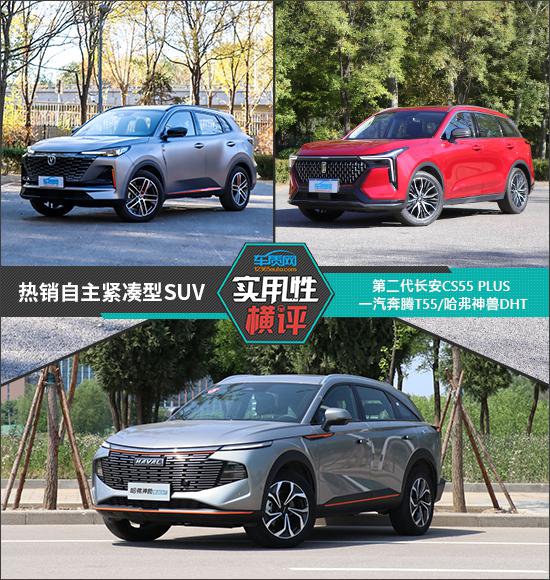 日常实用性测试横评：热销自主紧凑型SUV
